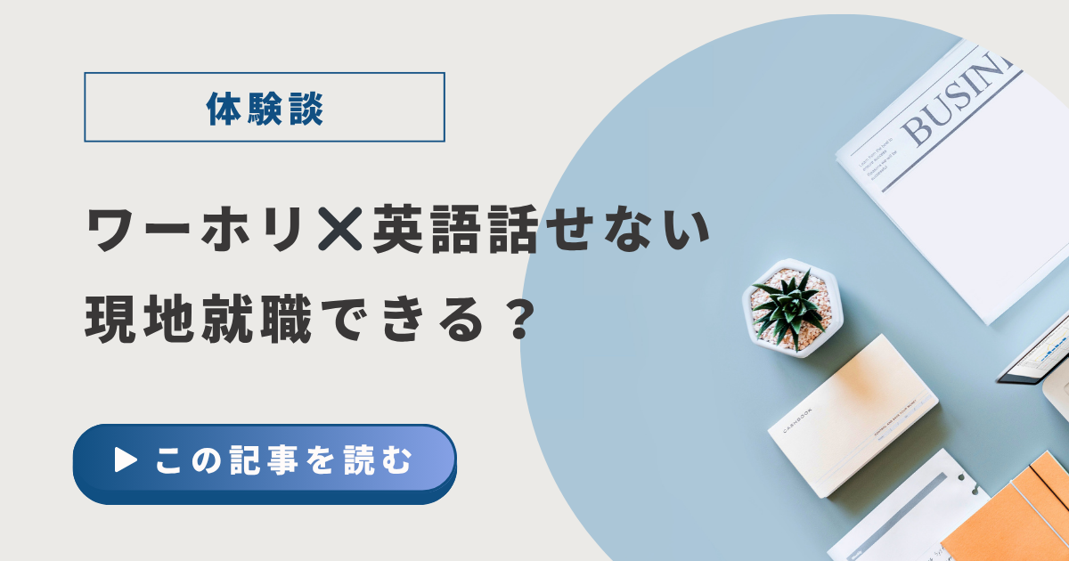 【体験談】ワーホリは英語が話せないと現地就職できない？アイキャッチ画像